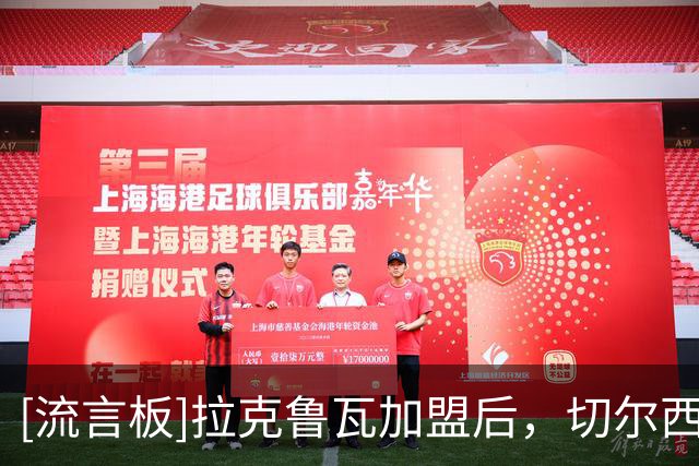 [流言板]拉克鲁瓦加盟后，切尔西将连续第五个夏窗投入超过2亿英镑